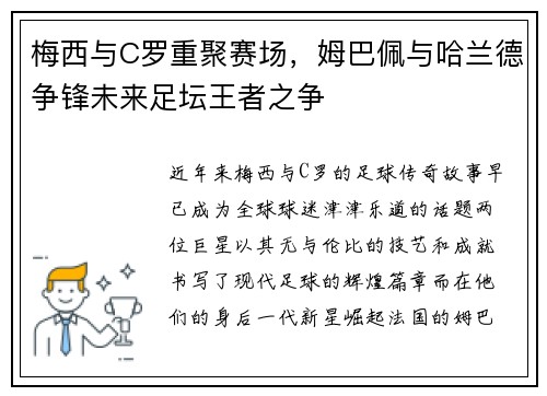 梅西与C罗重聚赛场，姆巴佩与哈兰德争锋未来足坛王者之争