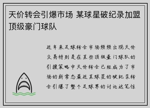 天价转会引爆市场 某球星破纪录加盟顶级豪门球队