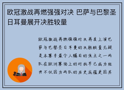 欧冠激战再燃强强对决 巴萨与巴黎圣日耳曼展开决胜较量