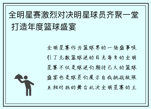全明星赛激烈对决明星球员齐聚一堂 打造年度篮球盛宴