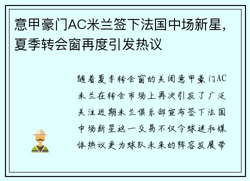 意甲豪门AC米兰签下法国中场新星，夏季转会窗再度引发热议