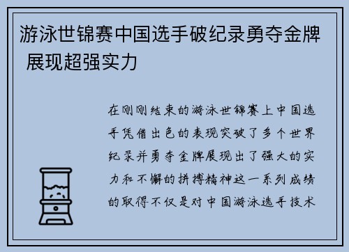 游泳世锦赛中国选手破纪录勇夺金牌 展现超强实力