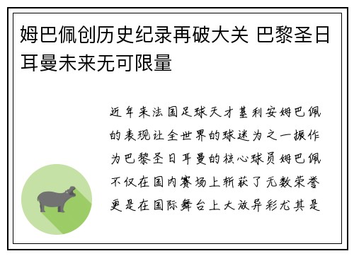 姆巴佩创历史纪录再破大关 巴黎圣日耳曼未来无可限量