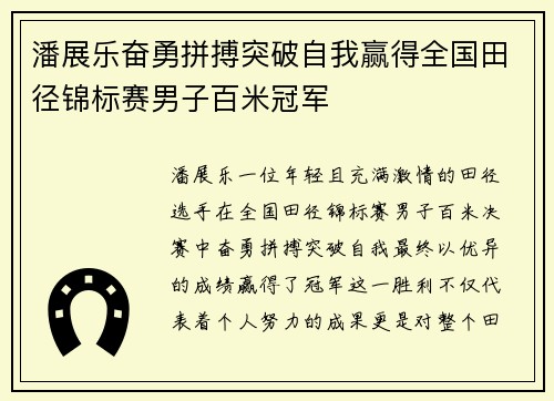潘展乐奋勇拼搏突破自我赢得全国田径锦标赛男子百米冠军