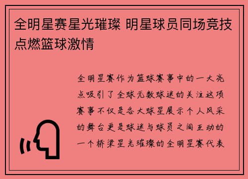 全明星赛星光璀璨 明星球员同场竞技点燃篮球激情