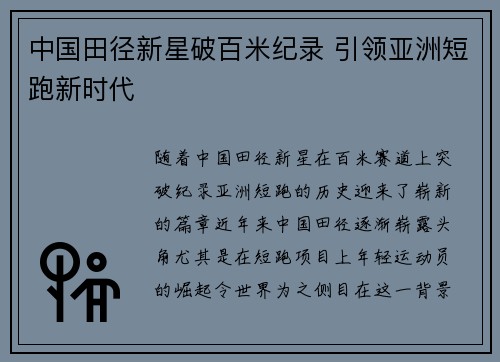 中国田径新星破百米纪录 引领亚洲短跑新时代