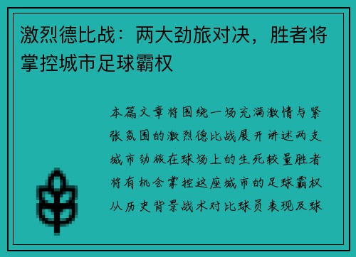 激烈德比战：两大劲旅对决，胜者将掌控城市足球霸权