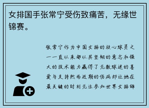 女排国手张常宁受伤致痛苦，无缘世锦赛。