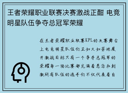 王者荣耀职业联赛决赛激战正酣 电竞明星队伍争夺总冠军荣耀