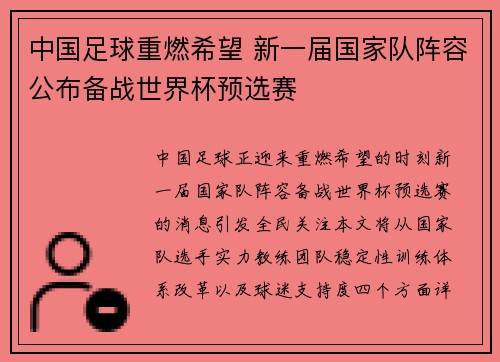 中国足球重燃希望 新一届国家队阵容公布备战世界杯预选赛