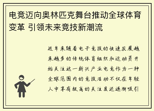电竞迈向奥林匹克舞台推动全球体育变革 引领未来竞技新潮流