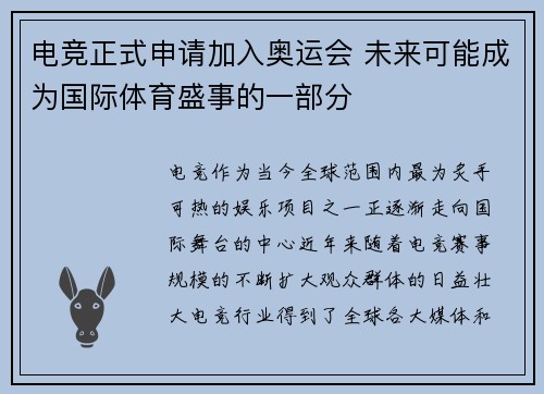 电竞正式申请加入奥运会 未来可能成为国际体育盛事的一部分