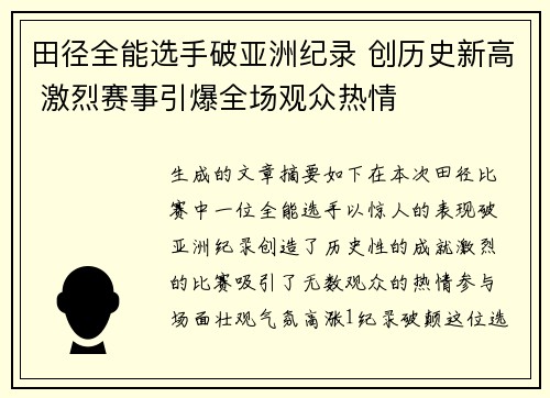 田径全能选手破亚洲纪录 创历史新高 激烈赛事引爆全场观众热情