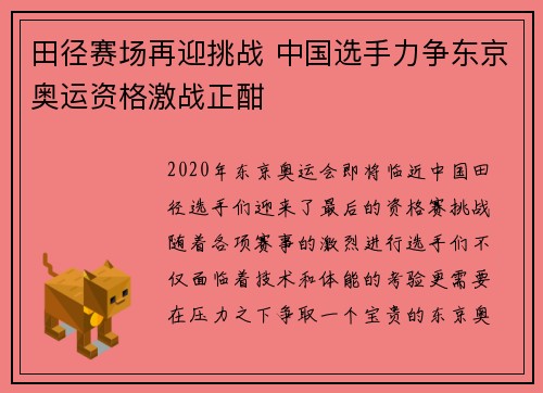 田径赛场再迎挑战 中国选手力争东京奥运资格激战正酣