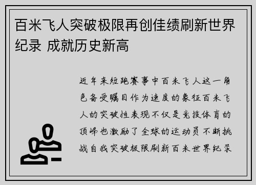 百米飞人突破极限再创佳绩刷新世界纪录 成就历史新高