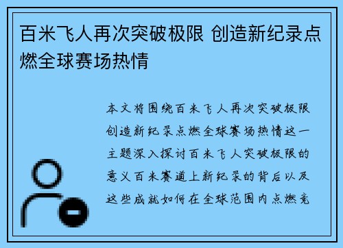 百米飞人再次突破极限 创造新纪录点燃全球赛场热情