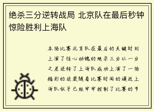 绝杀三分逆转战局 北京队在最后秒钟惊险胜利上海队