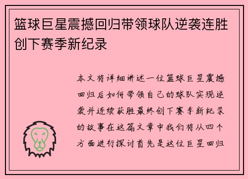 篮球巨星震撼回归带领球队逆袭连胜创下赛季新纪录