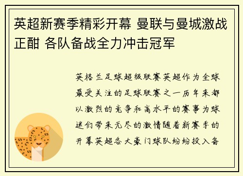 英超新赛季精彩开幕 曼联与曼城激战正酣 各队备战全力冲击冠军