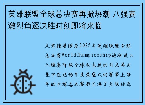 英雄联盟全球总决赛再掀热潮 八强赛激烈角逐决胜时刻即将来临