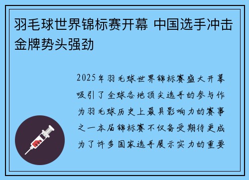 羽毛球世界锦标赛开幕 中国选手冲击金牌势头强劲