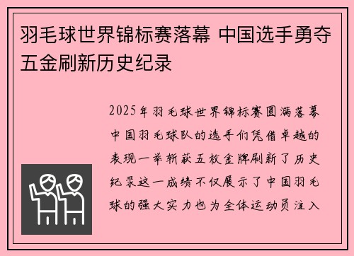 羽毛球世界锦标赛落幕 中国选手勇夺五金刷新历史纪录