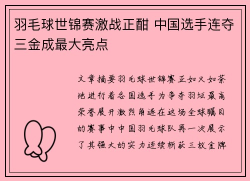 羽毛球世锦赛激战正酣 中国选手连夺三金成最大亮点