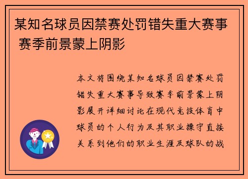 某知名球员因禁赛处罚错失重大赛事 赛季前景蒙上阴影