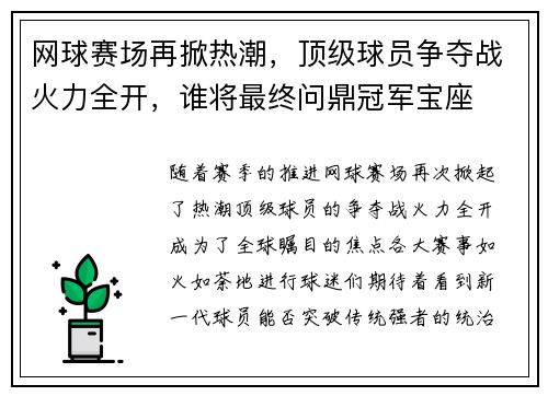 网球赛场再掀热潮，顶级球员争夺战火力全开，谁将最终问鼎冠军宝座