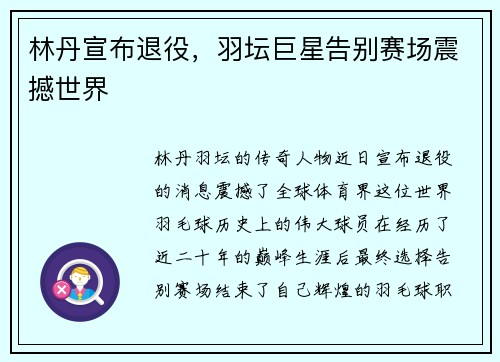 林丹宣布退役，羽坛巨星告别赛场震撼世界