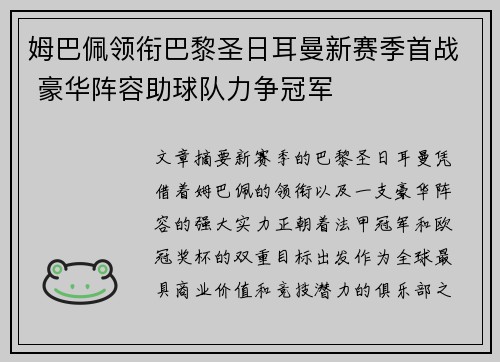 姆巴佩领衔巴黎圣日耳曼新赛季首战 豪华阵容助球队力争冠军