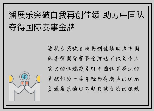 潘展乐突破自我再创佳绩 助力中国队夺得国际赛事金牌