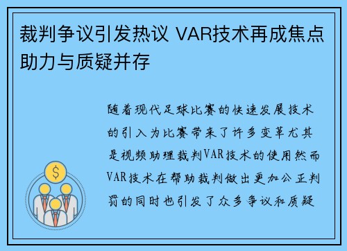 裁判争议引发热议 VAR技术再成焦点助力与质疑并存