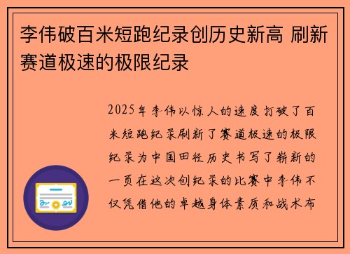 李伟破百米短跑纪录创历史新高 刷新赛道极速的极限纪录