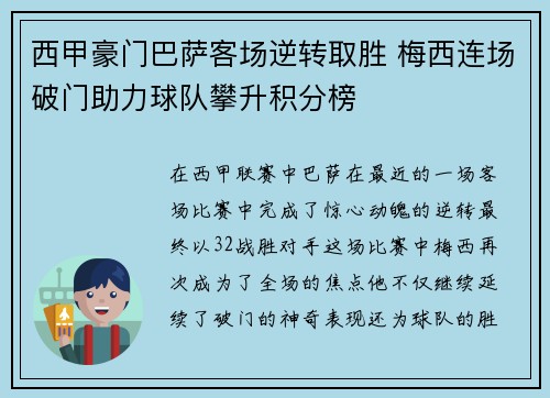 西甲豪门巴萨客场逆转取胜 梅西连场破门助力球队攀升积分榜