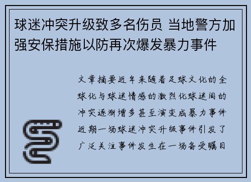 球迷冲突升级致多名伤员 当地警方加强安保措施以防再次爆发暴力事件