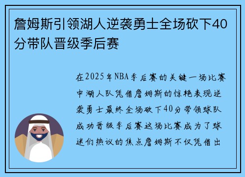詹姆斯引领湖人逆袭勇士全场砍下40分带队晋级季后赛