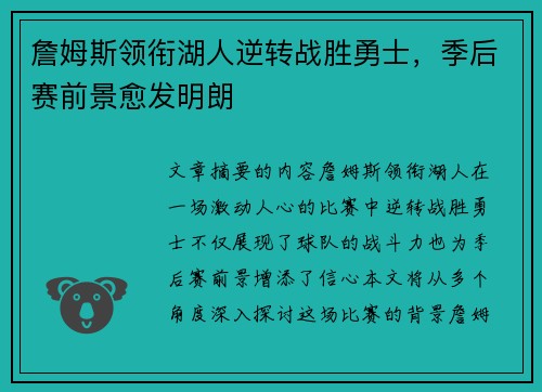 詹姆斯领衔湖人逆转战胜勇士，季后赛前景愈发明朗