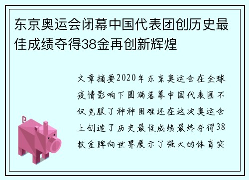 东京奥运会闭幕中国代表团创历史最佳成绩夺得38金再创新辉煌