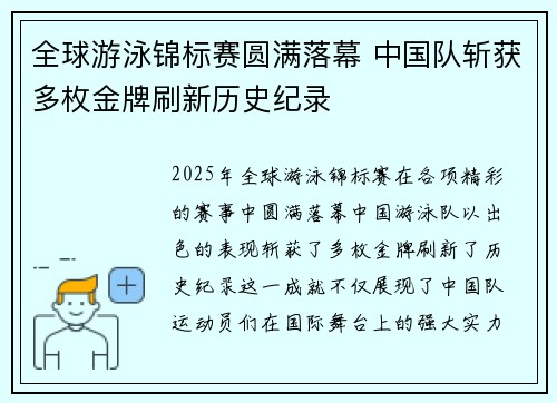 全球游泳锦标赛圆满落幕 中国队斩获多枚金牌刷新历史纪录