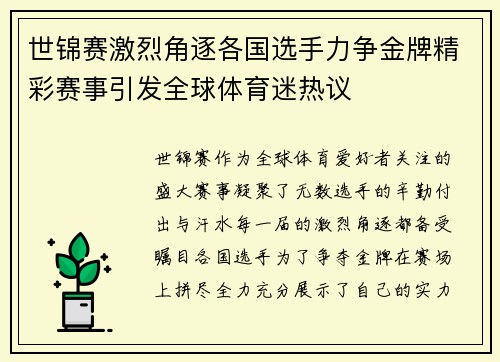 世锦赛激烈角逐各国选手力争金牌精彩赛事引发全球体育迷热议
