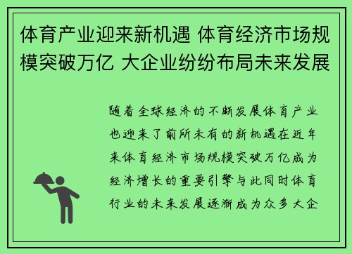 体育产业迎来新机遇 体育经济市场规模突破万亿 大企业纷纷布局未来发展