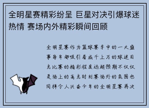 全明星赛精彩纷呈 巨星对决引爆球迷热情 赛场内外精彩瞬间回顾
