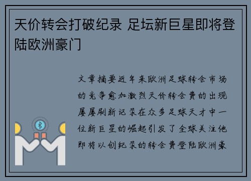 天价转会打破纪录 足坛新巨星即将登陆欧洲豪门