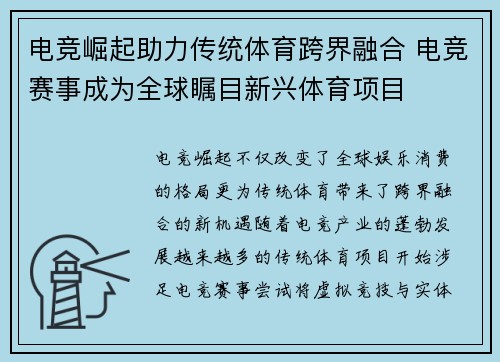 电竞崛起助力传统体育跨界融合 电竞赛事成为全球瞩目新兴体育项目