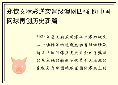 郑钦文精彩逆袭晋级澳网四强 助中国网球再创历史新篇
