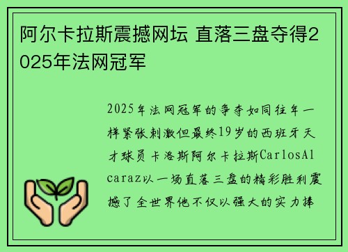 阿尔卡拉斯震撼网坛 直落三盘夺得2025年法网冠军