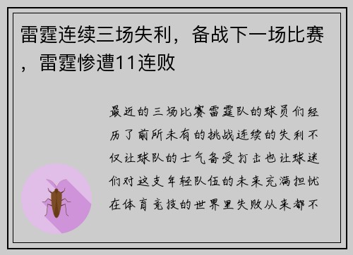 雷霆连续三场失利，备战下一场比赛，雷霆惨遭11连败
