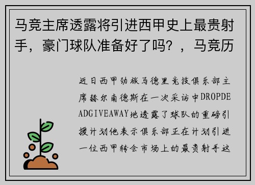 马竞主席透露将引进西甲史上最贵射手，豪门球队准备好了吗？，马竞历年西甲排名