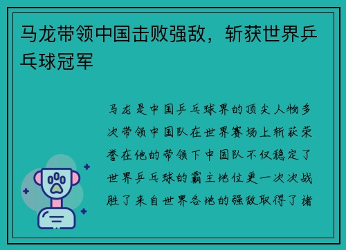 马龙带领中国击败强敌，斩获世界乒乓球冠军